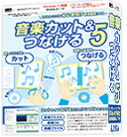 音楽カット＆つなげる2