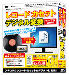 レコード カセット デジタル 変換