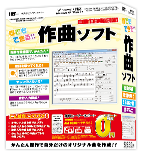 誰でもできる作曲ソフト