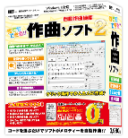 誰でもできる作曲ソフト