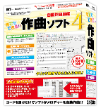 誰でもできる作曲ソフト