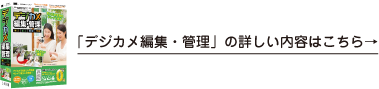 デジカメ・編集管理の詳しい内容はこちら