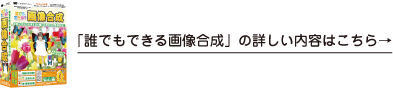 誰でもできる画像合成の詳しい内容はこちら