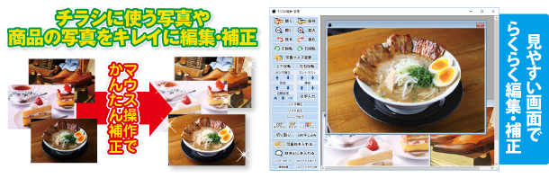 見やすい画面でらくらく編集・補正