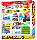 動画まるごと保存