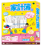 誰でも出来る家計簿3