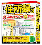 はじめての住所録Pro3