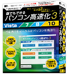 誰でもできるパソコン高速化3