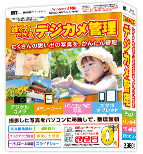 誰でもできるデジカメ管理