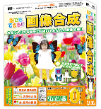 誰でもできる画像合成