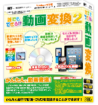 誰でもできる動画変換2