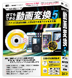 誰でもできる動画変換5