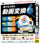 誰でもできる動画変換6