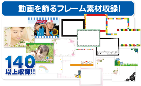 動画を飾るフレーム素材収録！