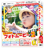 誰でもできるフォトムービー2