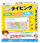 誰でもできるタイピング