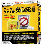 データ・ファイル安心抹消