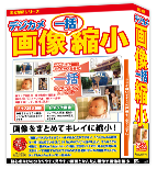 デジカメ画像一括縮小