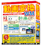 動画変換 WM