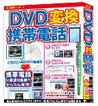 DVD変換携帯電話