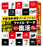 ファイル・データ復活