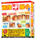 画像・切りぬき・縮小2