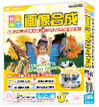 はじめての画像合成