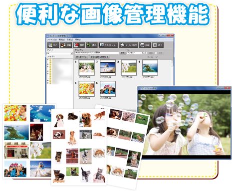 便利な画像管理機能