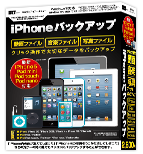 iPhoneバックアップ