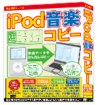 iPod音楽コピー