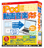 iPod動画音楽バックアップ