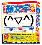 かんたん顔文字入力