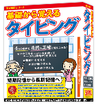 基礎から覚えるタイピング