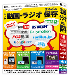 ネット動画・ラジオ まるごと保存