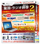 ネット動画・ラジオ まるごと保存