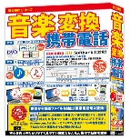 音楽変換携帯電話