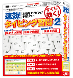 速効！タイピング習得2