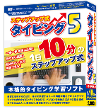 ステップアップ式タイピング5