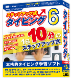 ステップアップ式タイピング6