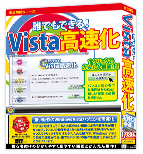 誰でもできる！Vista高速化
